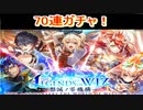 魔法使いと黒猫のウィズ 　10周年記念ガチャ後編　70連！