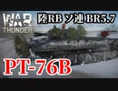 【WarThunder:陸RB】PT-76B 水陸両用戦車 BR5.7 Part73 byアラモンド【ゆっくり実況】
