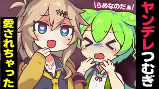 ヤンデレつむぎに愛されちゃったずんだもん【アニメ】【ソフトウェアトーク劇場】