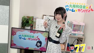 #77_『丸岡和佳奈のゲームでカンパイ♡』本編アーカイブ