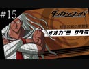 〔ダンガンロンパ〕青年、超高校級になる　part15