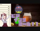 【Brewmaster】カリンビール＃35　ビアインザホール‼【夏色花梨実況】