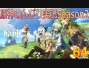 【原神】原神のんびり実況Season2【64】【Genshin Impact】