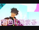 【テイルズオブMMD】君色に染まる【春のおっさん祭り】