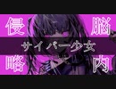 【MV】脳内侵略サイバー少女／初音ミク