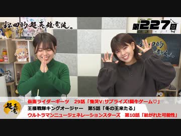 松田的超英雄電波。（第227回）