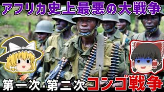 アフリカ諸国を巻き込んだ大戦争”コンゴ戦争”コンゴ近代史③【ゆっくり解説】