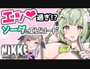 【メガニケ】ソーダのエピソードがエッチな件【実況プレイ】