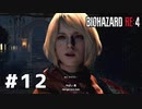 言葉のチョイスで決して怖くないバイオハザードRE４ #12（配信アーカイブ）