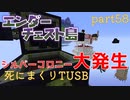 【TUSB】死にまくりTUSB ～ part58【ゆっくり実況】