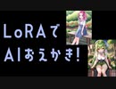 LoRAで東北ずん子プロジェクトのキャラをAIお絵描き！