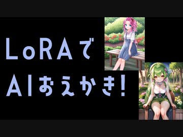 LoRAで東北ずん子プロジェクトのキャラをAIお絵描き！