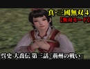 真・三國無双４ Part212 呉史 大喬伝 第三話『荊州の戦い』孫堅軍vs劉表軍【無双モード】