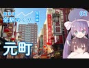 【ウナきり旅動画】東海道線全駅めぐり関西編その2 元町【VOICEROID】