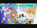 【初見実況プレイ動画】【女性実況】【TOP】#40　テイルズオブファンタジア【PS1】