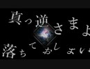 回生 / ゆくえわっと -Cover-【inat】