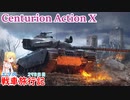 【WoT】エマの戦車旅行記298日目~Centurion Action X~【ゆっくり実況】