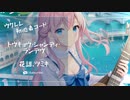 【トウキョウ･シャンディ･ランデヴ/花譜、ミツキ】ウクレレ弾いて歌ってみた（五弦ゆぅ）