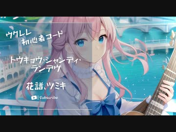 【トウキョウ･シャンディ･ランデヴ/花譜、ミツキ】ウクレレ弾いて歌ってみた（五弦ゆぅ）