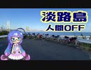 【ロードバイク車載】音街ウナは四国を走りたいようです #22【淡路島人間OFF】