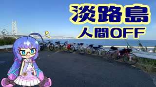 【ロードバイク車載】音街ウナは四国を走りたいようです #22【淡路島人間OFF】