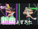 【スプラトゥーン3】新曲が良すぎた宇宙人トリカラ【ゆっくり実況】