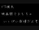 【女性向け/ドSボイス】人がいるところでえっちなおもちゃを使ってドS彼氏にたくさんいじめられて興奮が抑えきれずそのまま...【ASMR/シチュエーションボイス】