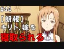 【SAOHF】世界で1番キリトが嫌いです#44【ソードアートオンラインホロウフラグメント】