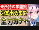 【ガチャ動画】未所持学園城娘を2体ゲットするまで全力でガチャするぞ！【御城プロジェクト:RE】