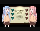 【VOICEROID実況】COVERUP【part3】