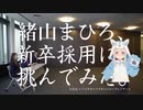 緒山まひろ、面接に挑戦する【お兄ちゃんはおしまい！】