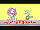 めたんのお料理コーナー