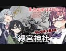 【CeVIO車載】夏色花梨は走りたい！＃15【總宮神社】