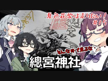 【CeVIO車載】夏色花梨は走りたい！＃15【總宮神社】