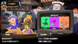 Splatoon3未確認生物フェス　オープニング