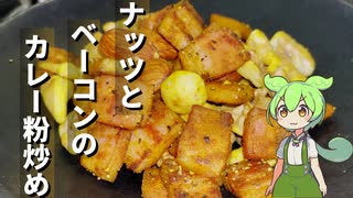 ナッツとベーコンをカレー粉で炒めてみた【今日のおつまみ】