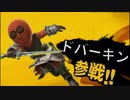 ドバーキン参戦.ssbu.ksymri