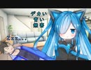 DA　BLUE　青２人【ソフトウェアトーク劇場】