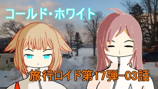 【旅行ロイド第17弾】コールド・ホワイト03話【MIKI+ONE】