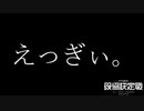 えっぎぃ。