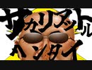 サカリアットルヘンタイ
