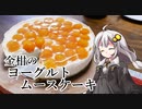 釣れなくても料理！金柑ヨーグルトムースケーキ！【VOICEROIDキッチン】