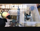 [器具編] ハシちゃんと台所 永井式製麺機 その3