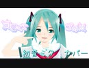 Lat式ミクで　「可愛くてごめん」　初音ミクカバー