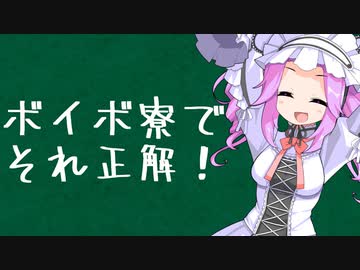 ボイボ寮でそれ正解！