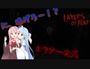 【Layers of Fear】襲いかかる怪現象に立ち向かえ！琴葉姉妹が行くホラゲー実況【VOICEROID実況】