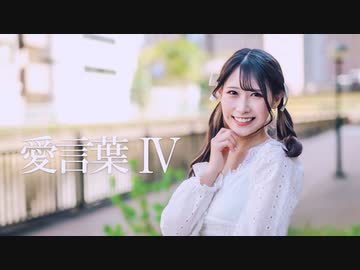 【うたゆき誕】愛言葉Ⅳ　踊ってみた【まりな】