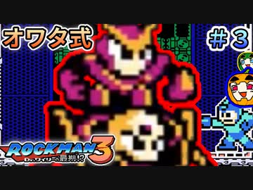 【ロックマン3】オワタ式ロックマン3 #3【南瓜ぐてぃ】