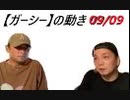 【ガーシー】の動き 2022/09/09