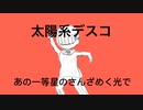 【平凡高校生】太陽系デスコ　歌ってミル。！　/ ふぅる。
